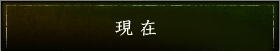 現在