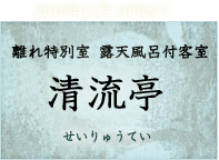 2015年11月 OPEN!! 離れ特別室 露天風呂付客室